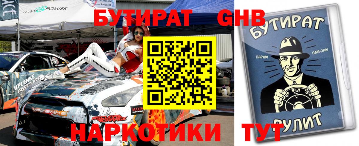 БУТИРАТ бутандиол  Вход с VPN  Комсомольск-на-Амуре 